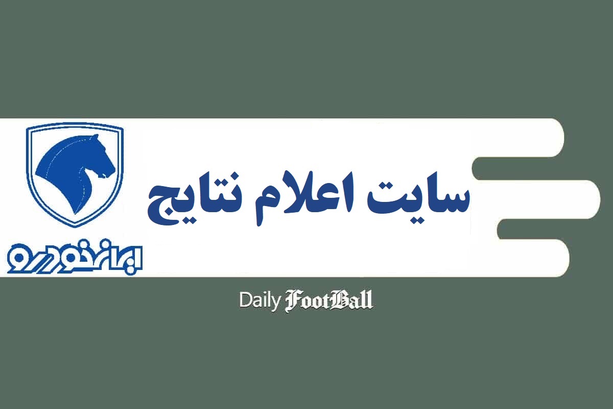 اسامی برندگان قرعه کشی ایران خودرو (مرداد 1404) در این سایت اعلام می شود | دیلی فوتبال