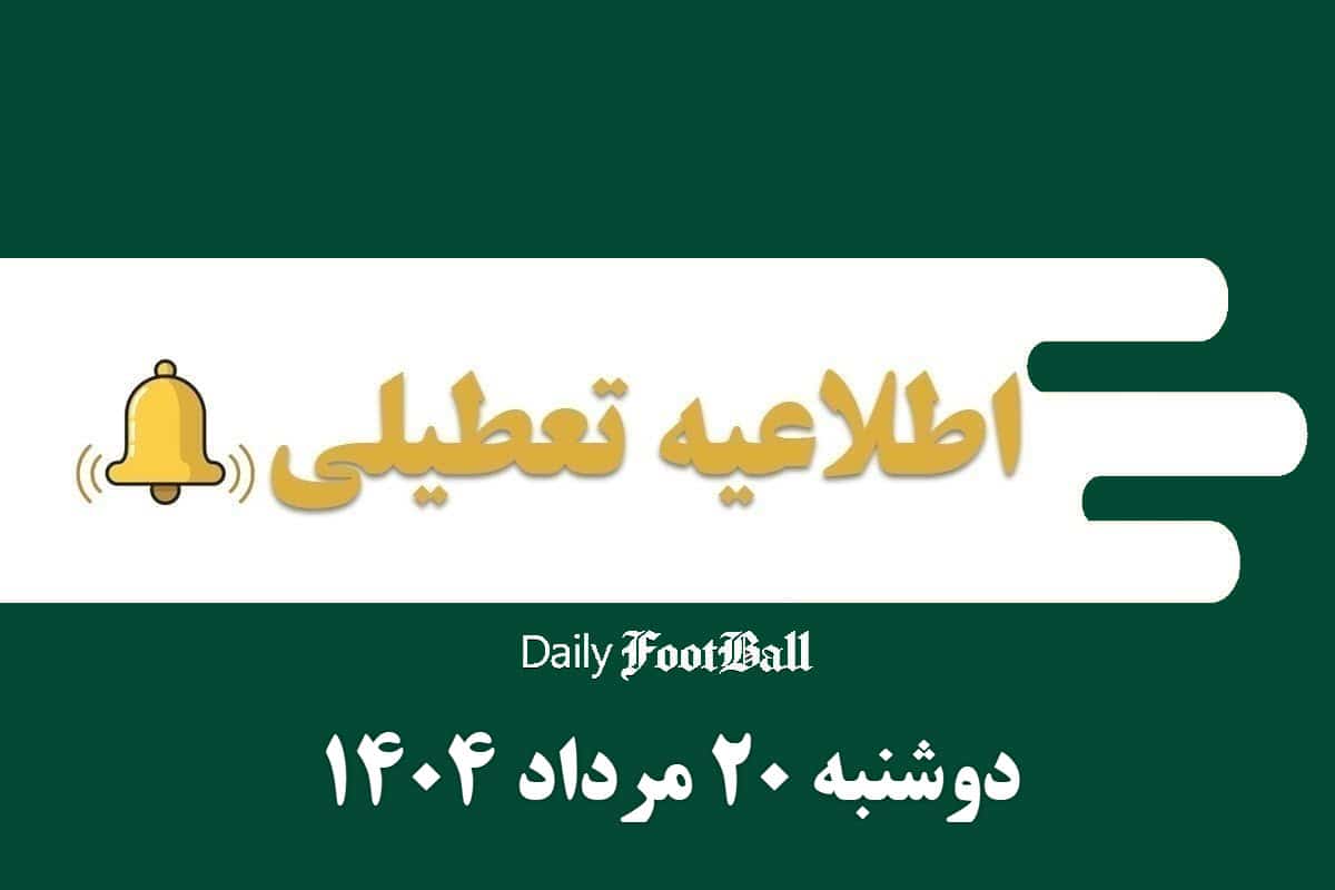 اطلاعیه تعطیلی| ادارات کدام شهرها فردا دوشنبه 20 مرداد 1404 تعطیل شدند؟ | دیلی فوتبال