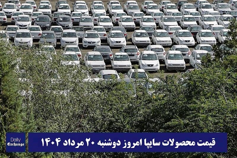 قیمت خودرو سایپا 20 مرداد 1404 | قیمت پراید امروز دوشنبه 1404/5/20 قیمت خودرو سایپا 20 مرداد 1404 | قیمت پراید امروز دوشنبه 1404/5/20 | دیلی فوتبال