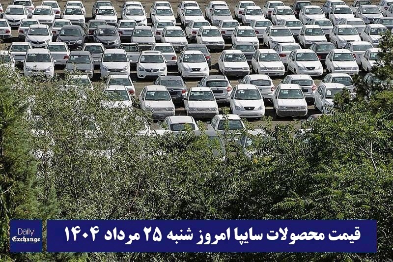 قیمت خودرو سایپا 25 مرداد 1404 | قیمت پراید امروز شنبه 1404/5/25 | دیلی فوتبال