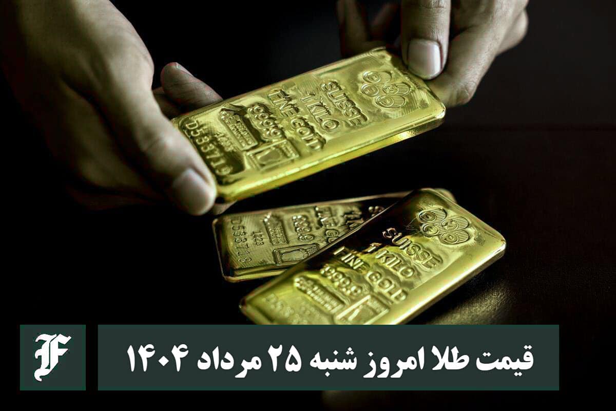 قیمت طلا 25 مرداد 1404 | قیمت طلا امروز شنبه 1404/5/25 | دیلی فوتبال