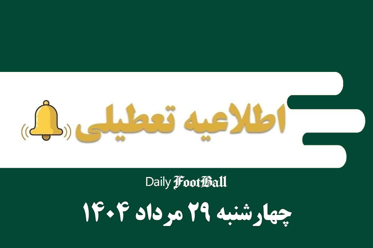 اطلاعیه تعطیلی| ادارات کدام شهرها فردا چهارشنبه 29 مرداد 1404 تعطیل شدند؟ | دیلی فوتبال