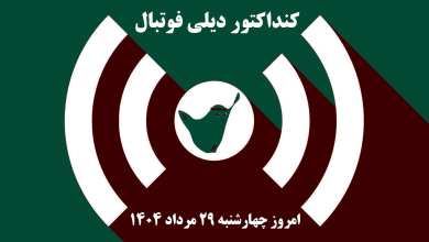 کنداکتور دیلی فوتبال؛ جدول برنامه پخش زنده بازی های فوتبال امروز چهارشنبه 29 مرداد 1404 | دیلی فوتبال