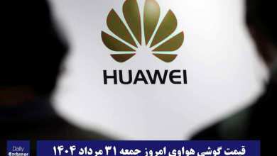 قیمت گوشی هواوی 31 مرداد 1404 | قیمت گوشی های هواوی امروز 1404/5/31 | دیلی فوتبال