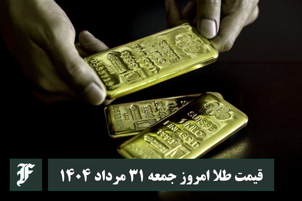 قیمت طلا 31 مرداد 1404 | قیمت طلا امروز جمعه 1404/5/31 | دیلی فوتبال