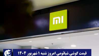 قیمت گوشی شیائومی 1 شهریور 1404 | قیمت گوشی های شیائومی امروز 1404/6/1 | دیلی فوتبال