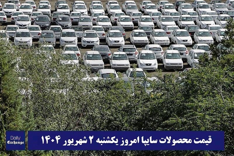 قیمت خودرو سایپا 2 شهریور 1404 | قیمت پراید امروز یکشنبه 1404/6/2 قیمت خودرو سایپا 2 شهریور 1404 | قیمت پراید امروز یکشنبه 1404/6/2 | دیلی فوتبال