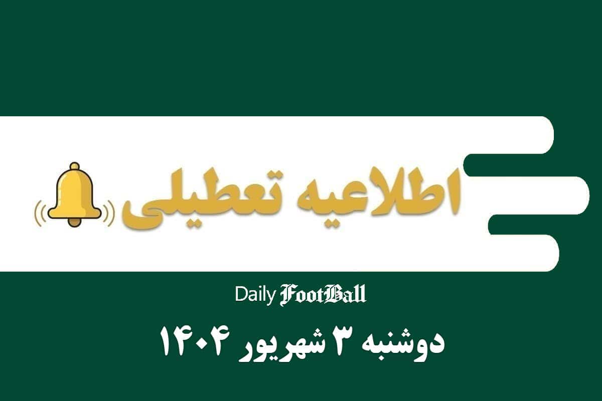 اطلاعیه تعطیلی| ادارات کدام شهرها فردا دوشنبه 3 شهریور 1404 تعطیل شدند؟ | دیلی فوتبال