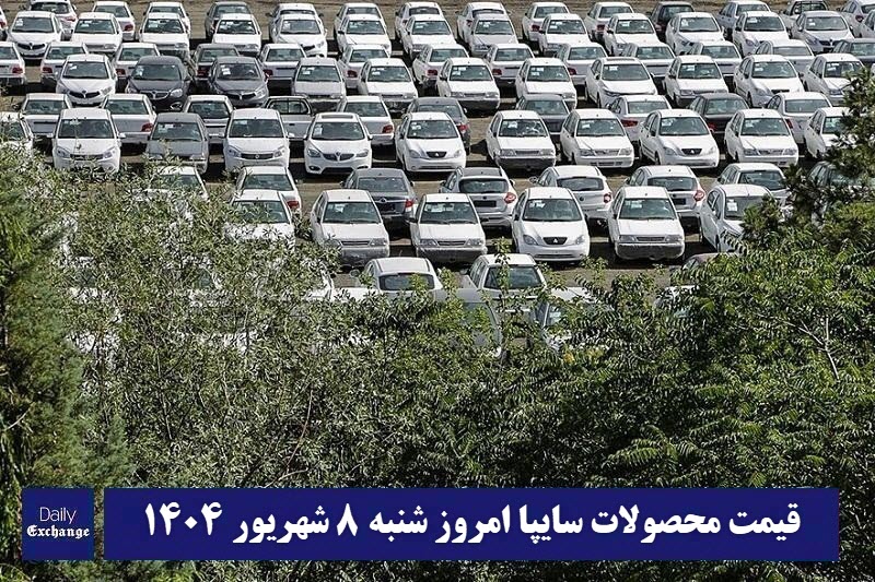 قیمت محصولات سایپا امروز شنبه 8 شهریور 1404 گران شد؟ | دیلی فوتبال