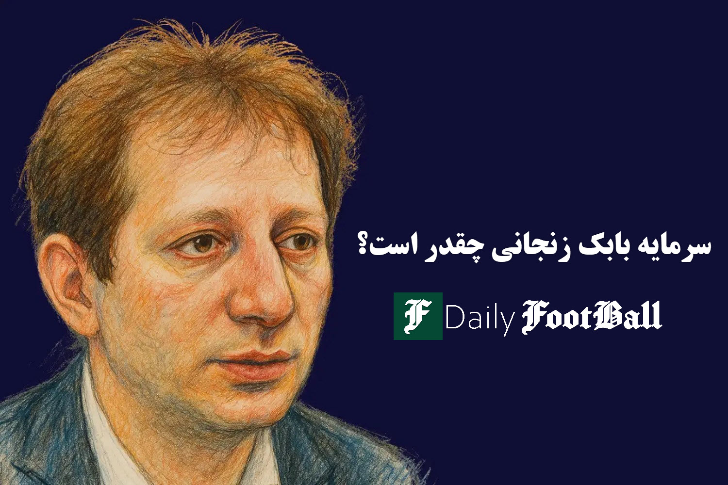 سرمایه بابک زنجانی چقدر است؟ بابک زنجانی و بحث داغ هواداران: پول کدام بیشتر است؟