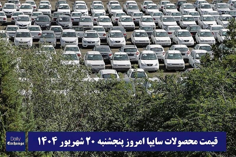 قیمت محصولات سایپا امروز پنجشنبه 20 شهریور 1404 گران شد؟ قیمت محصولات سایپا امروز پنجشنبه 20 شهریور 1404 گران شد؟ | دیلی فوتبال