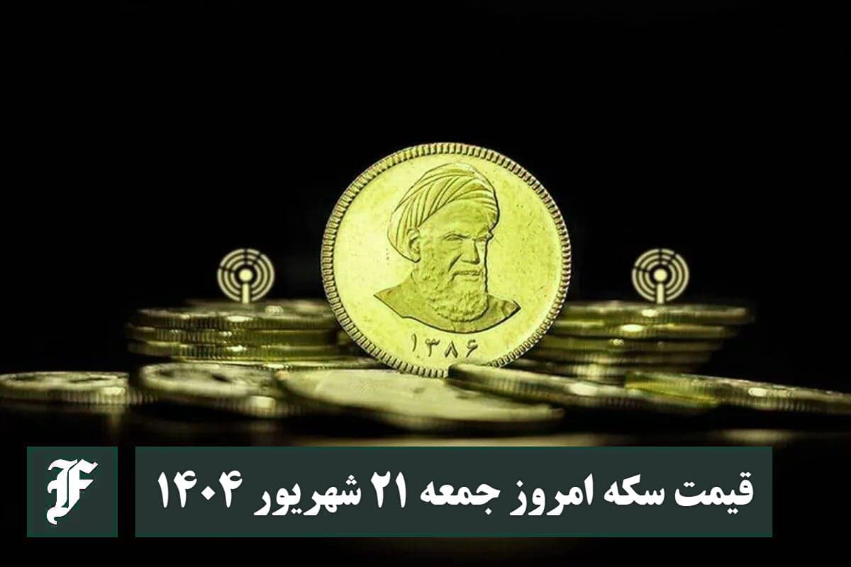 قیمت سکه امروز جمعه 21 شهریور 1404؛ افزایش یا کاهش؟ قیمت سکه امروز جمعه 21 شهریور 1404؛ افزایش یا کاهش؟ | دیلی فوتبال
