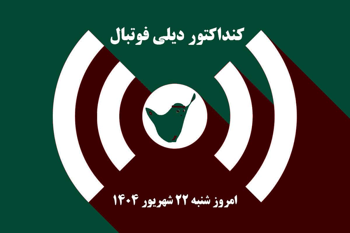 کنداکتور دیلی فوتبال؛ جدول برنامه پخش زنده بازی های فوتبال امروز شنبه 22 شهریور 1404 کنداکتور دیلی فوتبال؛ جدول برنامه پخش زنده بازی های فوتبال امروز شنبه 22 شهریور 1404 | دیلی فوتبال