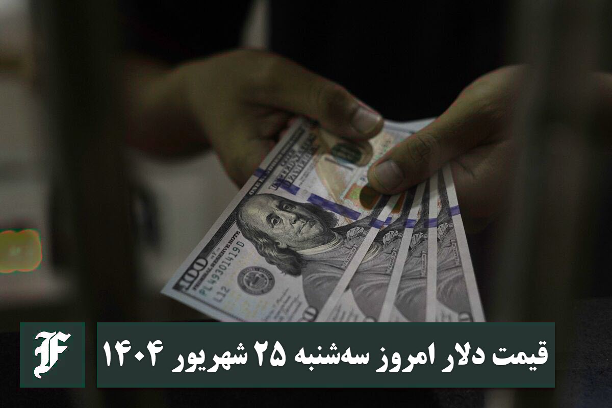 قیمت دلار امروز سه شنبه 25 شهریور 1404؛ صعود یا سقوط؟ قیمت دلار امروز سه شنبه 25 شهریور 1404؛ صعود یا سقوط؟ | دیلی فوتبال