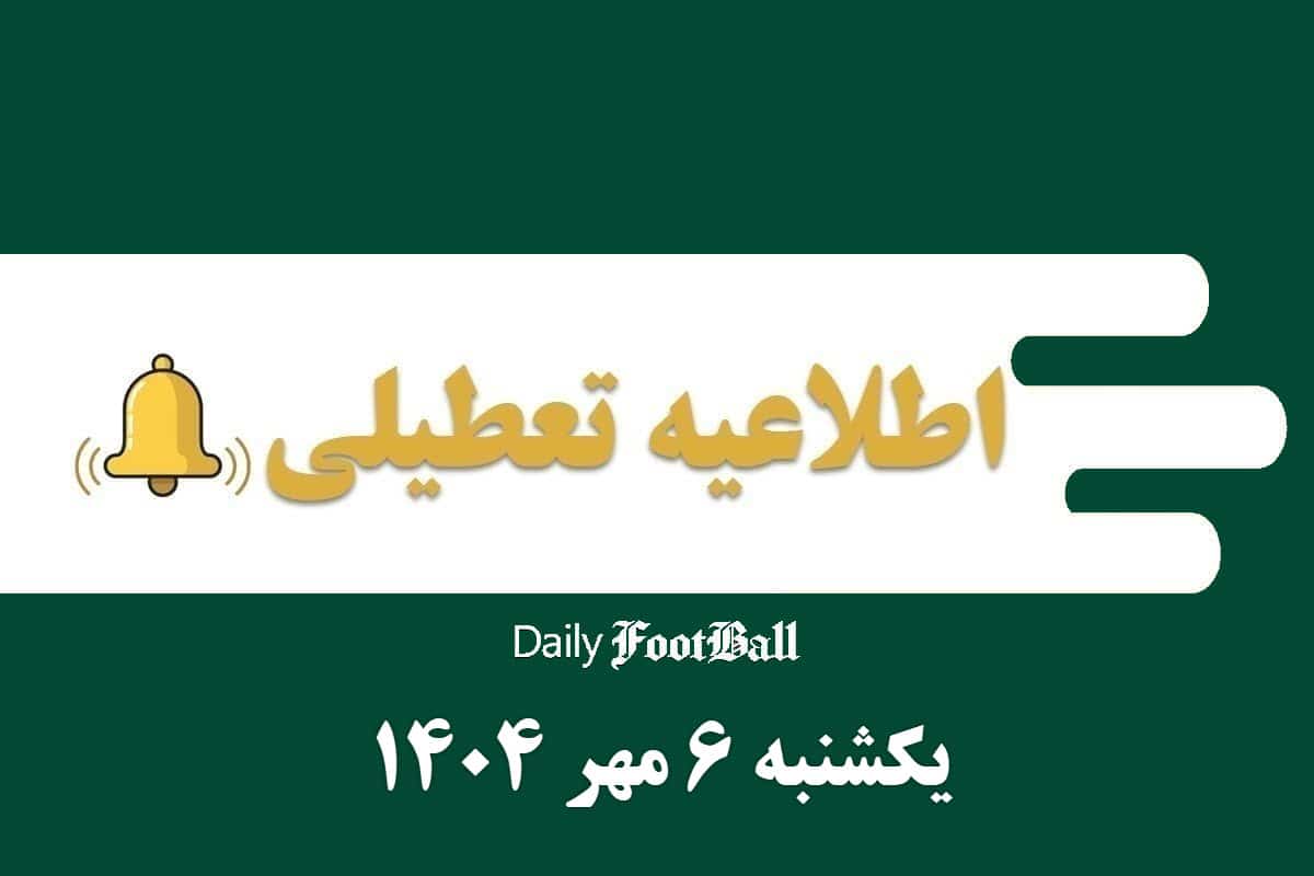 اطلاعیه تعطیلی| مدارس و ادارات کدام شهرها فردا یکشنبه 6 مهر 1404 تعطیل شدند؟ اطلاعیه تعطیلی| مدارس و ادارات کدام شهرها فردا یکشنبه 6 مهر 1404 تعطیل شدند؟ | دیلی فوتبال