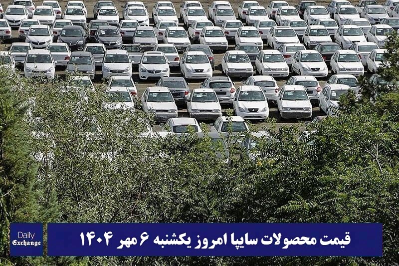 قیمت محصولات سایپا امروز یکشنبه 6 مهر 1404 گران شد؟ | دیلی فوتبال