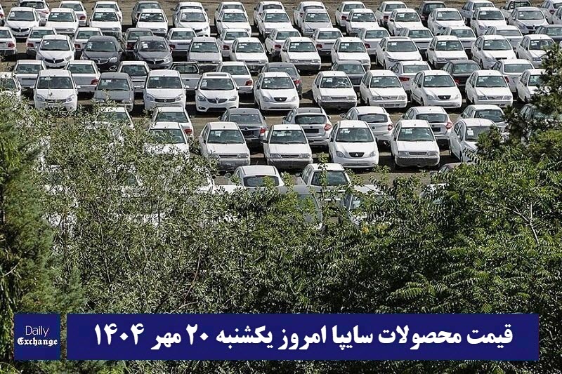 قیمت محصولات سایپا امروز یکشنبه 20 مهر 1404 گران شد؟ قیمت محصولات سایپا امروز یکشنبه 20 مهر 1404 گران شد؟ | دیلی فوتبال