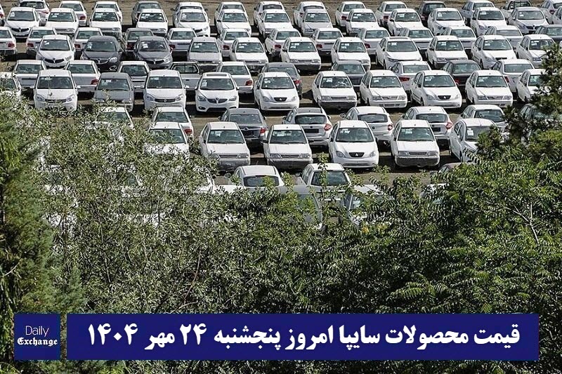 قیمت محصولات سایپا امروز پنجشنبه 24 مهر 1404 گران شد؟ قیمت محصولات سایپا امروز پنجشنبه 24 مهر 1404 گران شد؟ | دیلی فوتبال