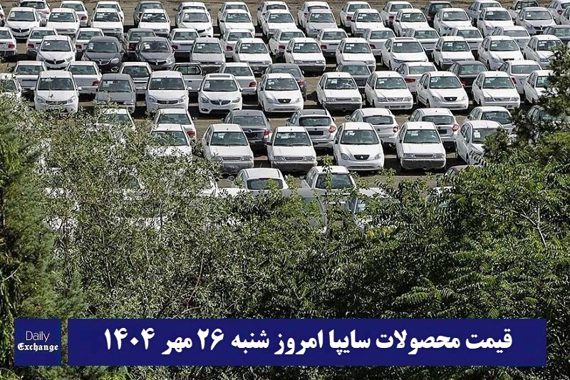 قیمت محصولات سایپا امروز شنبه 26 مهر 1404 گران شد؟ | دیلی فوتبال