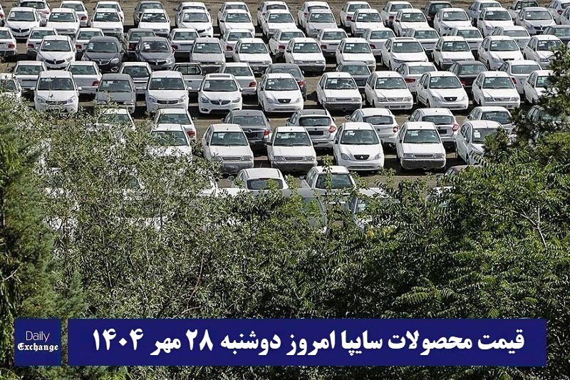 قیمت محصولات سایپا امروز دوشنبه 28 مهر 1404 گران شد؟ | دیلی فوتبال