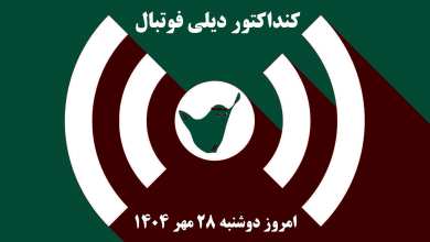 کنداکتور دیلی فوتبال؛ جدول برنامه پخش زنده بازی های فوتبال امروز دوشنبه 28 مهر 1404 | دیلی فوتبال
