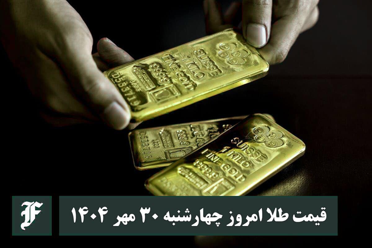 قیمت طلا امروز چهارشنبه 30 مهر 1404؛ تغییرات لحظه ای بازار | دیلی فوتبال