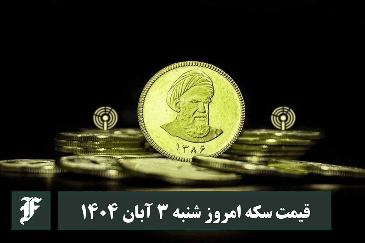 قیمت سکه امروز شنبه 3 آبان 1404؛ افزایش یا کاهش؟ | دیلی فوتبال