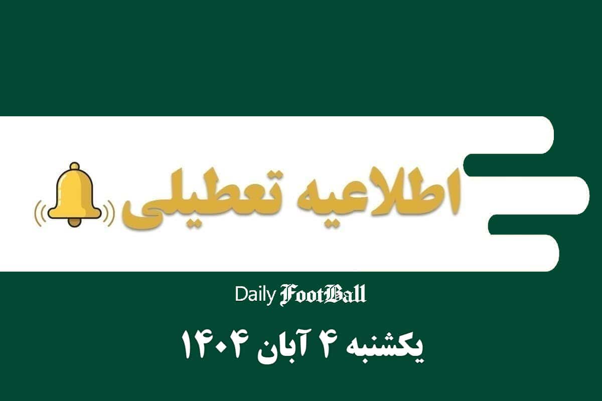 اطلاعیه تعطیلی| مدارس و ادارات کدام شهرها فردا یکشنبه 4 آبان 1404 تعطیل شدند؟ | دیلی فوتبال