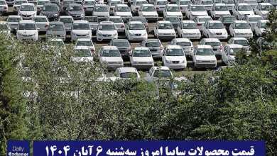 قیمت محصولات سایپا امروز سه شنبه 6 آبان 1404 گران شد؟ | دیلی فوتبال