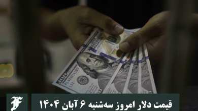 قیمت دلار امروز سه شنبه 6 آبان 1404؛ صعود یا سقوط؟ | دیلی فوتبال
