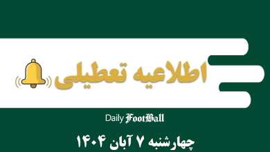 اطلاعیه تعطیلی| مدارس و ادارات کدام شهرها فردا چهارشنبه 7 آبان 1404 تعطیل شدند؟ | دیلی فوتبال