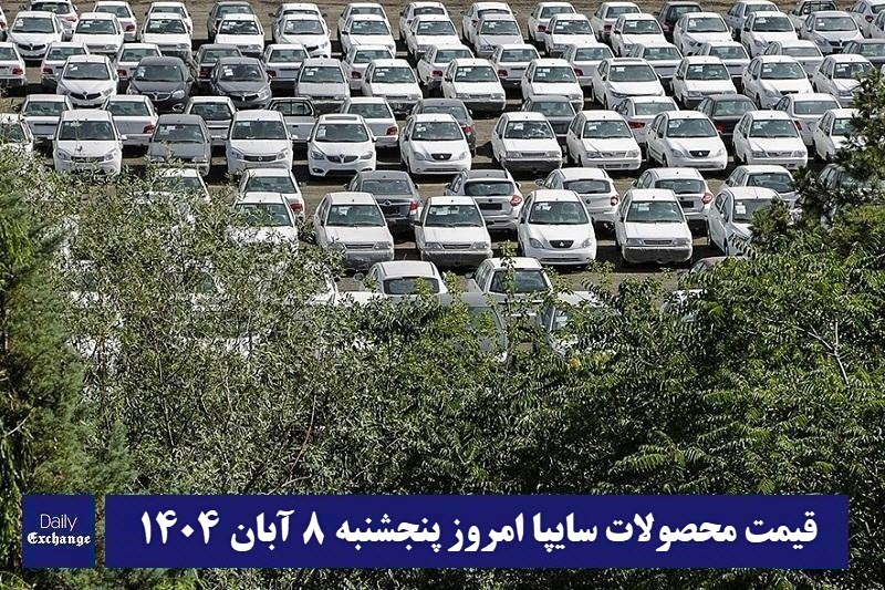 قیمت محصولات سایپا امروز پنجشنبه 8 آبان 1404 گران شد؟ قیمت محصولات سایپا امروز پنجشنبه 8 آبان 1404 گران شد؟ | دیلی فوتبال