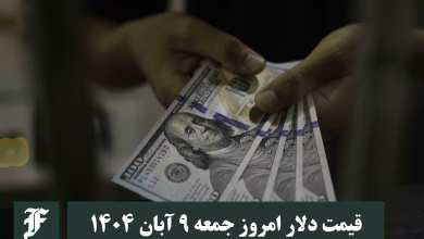 قیمت دلار امروز جمعه 9 آبان 1404؛ صعود یا سقوط؟ | دیلی فوتبال