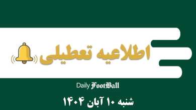 اطلاعیه تعطیلی| مدارس و ادارات کدام شهرها فردا شنبه 10 آبان 1404 تعطیل شدند؟ | دیلی فوتبال