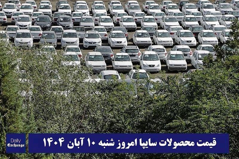 قیمت محصولات سایپا امروز شنبه 10 آبان 1404 گران شد؟ قیمت محصولات سایپا امروز شنبه 10 آبان 1404 گران شد؟ | دیلی فوتبال