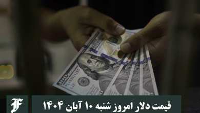 قیمت دلار امروز شنبه 10 آبان 1404؛ صعود یا سقوط؟ | دیلی فوتبال