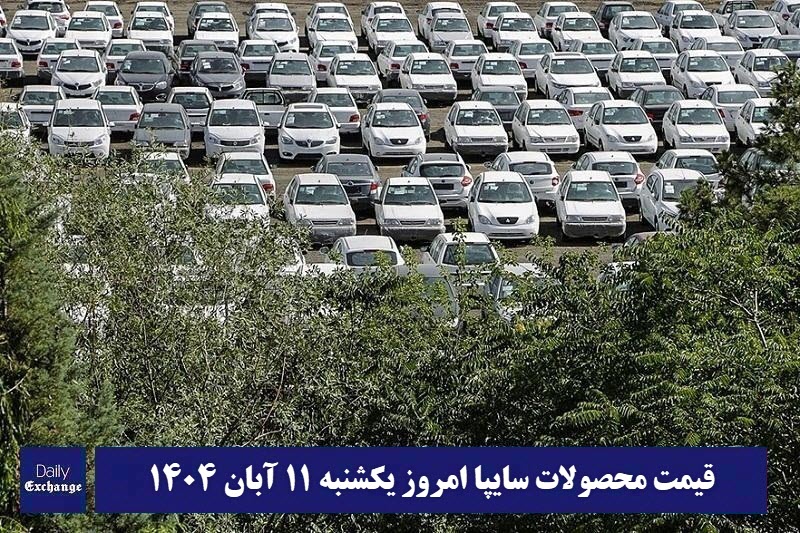 قیمت محصولات سایپا امروز یکشنبه 11 آبان 1404 گران شد؟ قیمت محصولات سایپا امروز یکشنبه 11 آبان 1404 گران شد؟ | دیلی فوتبال