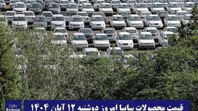 قیمت محصولات سایپا امروز دوشنبه 12 آبان 1404 گران شد؟ | دیلی فوتبال