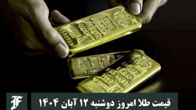 قیمت طلا امروز دوشنبه 12 آبان 1404؛ تغییرات لحظه ای بازار | دیلی فوتبال