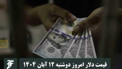 قیمت دلار امروز دوشنبه 12 آبان 1404؛ صعود یا سقوط؟ | دیلی فوتبال