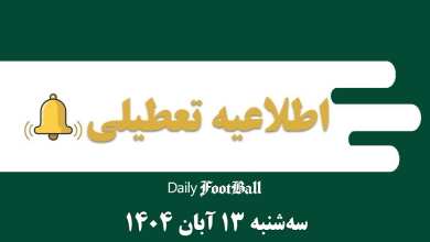 اطلاعیه تعطیلی| مدارس و ادارات کدام شهرها فردا سه شنبه 13 آبان 1404 تعطیل شدند؟ | دیلی فوتبال