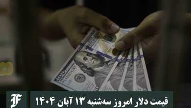 قیمت دلار امروز سه شنبه 13 آبان 1404؛ صعود یا سقوط؟ | دیلی فوتبال