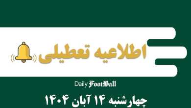 اطلاعیه تعطیلی| مدارس و ادارات کدام شهرها فردا چهارشنبه 14 آبان 1404 تعطیل شدند؟ | دیلی فوتبال