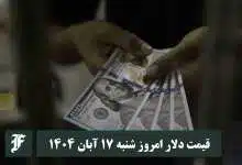 قیمت دلار امروز شنبه 17 آبان 1404؛ صعود یا سقوط؟ | دیلی فوتبال