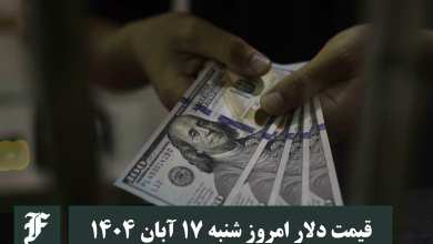 قیمت دلار امروز شنبه 17 آبان 1404؛ صعود یا سقوط؟ | دیلی فوتبال