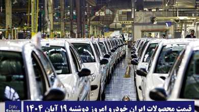 آخرین قیمت محصولات ایران خودرو امروز دوشنبه 19 آبان 1404 | دیلی فوتبال