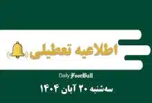 اطلاعیه تعطیلی| مدارس و ادارات کدام شهرها فردا سه شنبه 20 آبان 1404 تعطیل شدند؟ | دیلی فوتبال