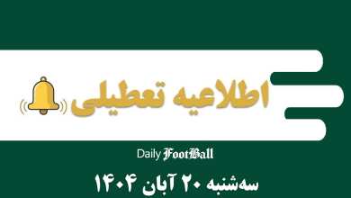 اطلاعیه تعطیلی| مدارس و ادارات کدام شهرها فردا سه شنبه 20 آبان 1404 تعطیل شدند؟ | دیلی فوتبال