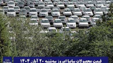 قیمت محصولات سایپا امروز سه شنبه 20 آبان 1404 گران شد؟ | دیلی فوتبال