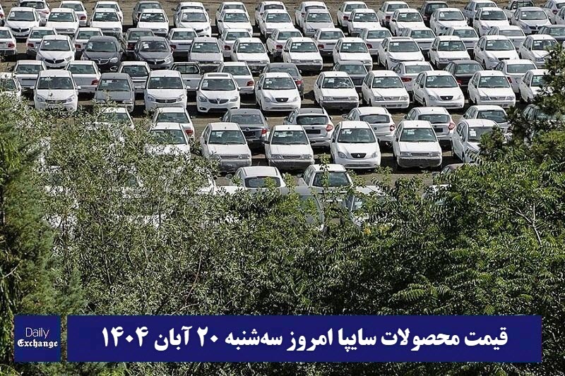 قیمت محصولات سایپا امروز سه شنبه 20 آبان 1404 گران شد؟ قیمت محصولات سایپا امروز سه شنبه 20 آبان 1404 گران شد؟ | دیلی فوتبال